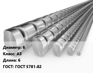 Арматура 6 Кл А3 L=6 ГОСТ: ГОСТ 5781-82